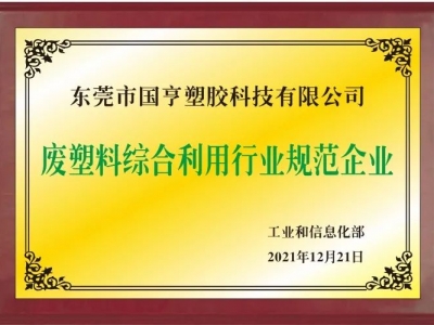 恭喜！國(guó)亨進(jìn)入符合《廢塑料綜合利用行業(yè)規(guī)范條件》企業(yè)公告名單