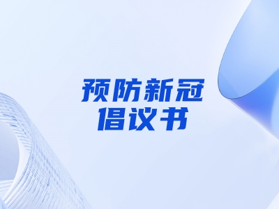 “預(yù)防新冠，做自己健康第一責(zé)任人”倡議書