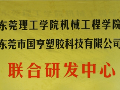 熱烈慶祝國亨塑膠科技2014年12月與東莞理工學(xué)院合作，成立聯(lián)合研發(fā)中心，產(chǎn)學(xué)研基地