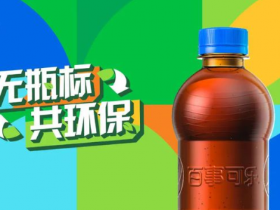 “無標簽”百事可樂，能俘獲你的“芳心”嗎？