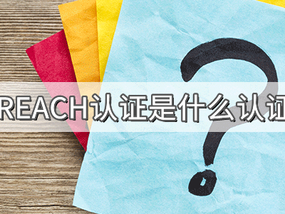 REACH化學品注冊、評估、授權及限制法規(guī)介紹
