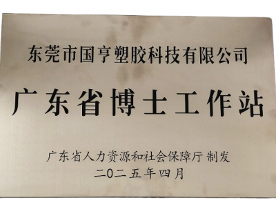 國亨科技“攜手”廣東省博士工作站，共譜產(chǎn)學(xué)研華彩樂篇！
